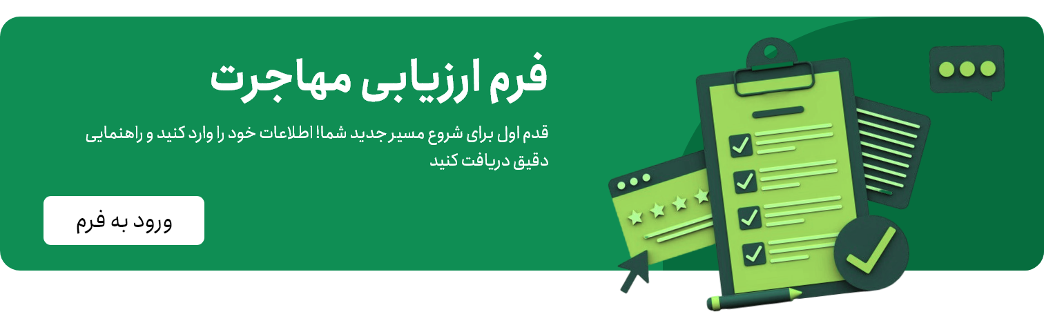 ارزیابی ویزا، اقامت و مهاجرت