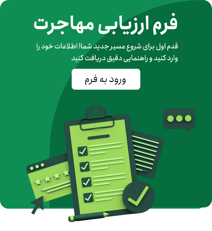 ارزیابی ویزا، اقامت و مهاجرت