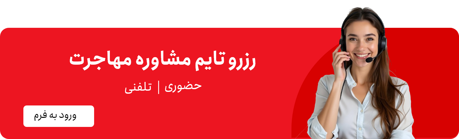 مشاوره ویزا، اقامت و مهاجرت