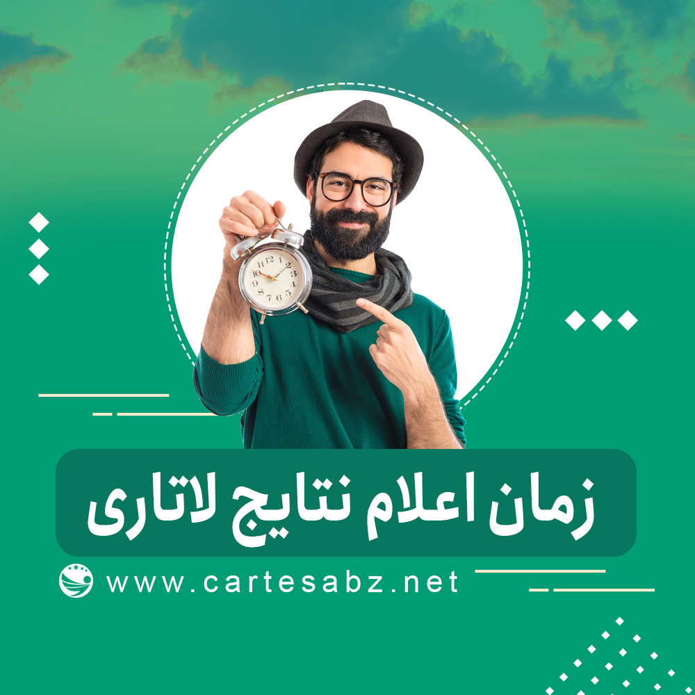 زمان اعلام نتایج لاتاری