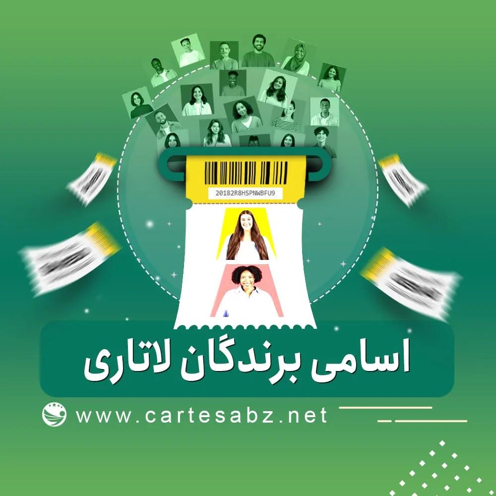 اسامی برندگان لاتاری