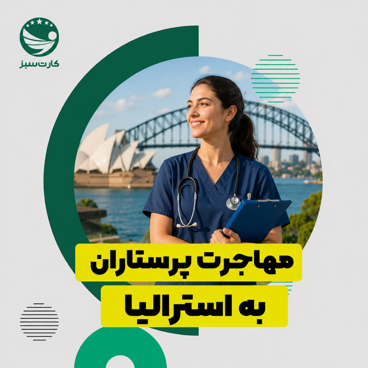مهاجرت پرستاران به استرالیا