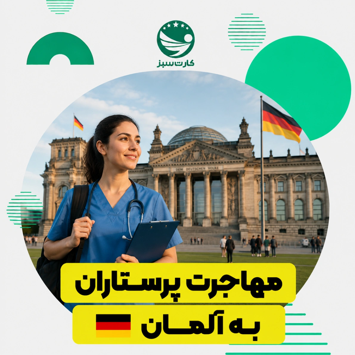 مهاجرت پرستاران به آلمان