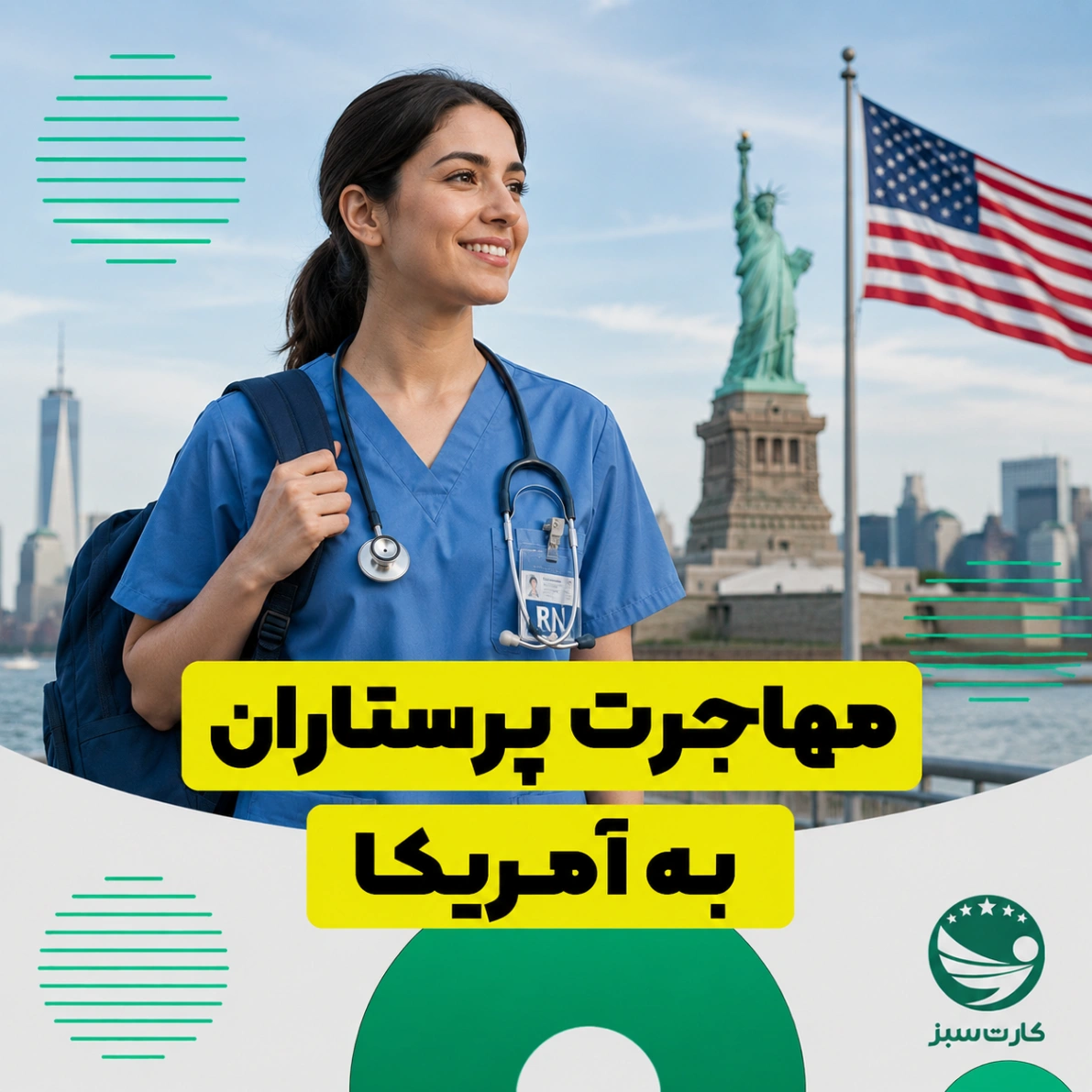 مهاجرت پرستاران به آمریکا