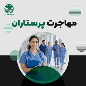 مهاجرت پرستاران
