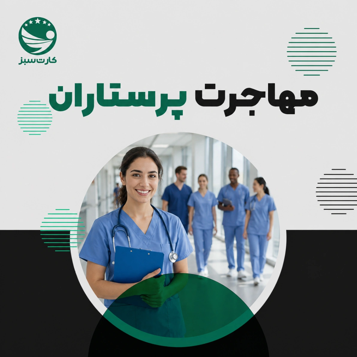 مهاجرت پرستاران