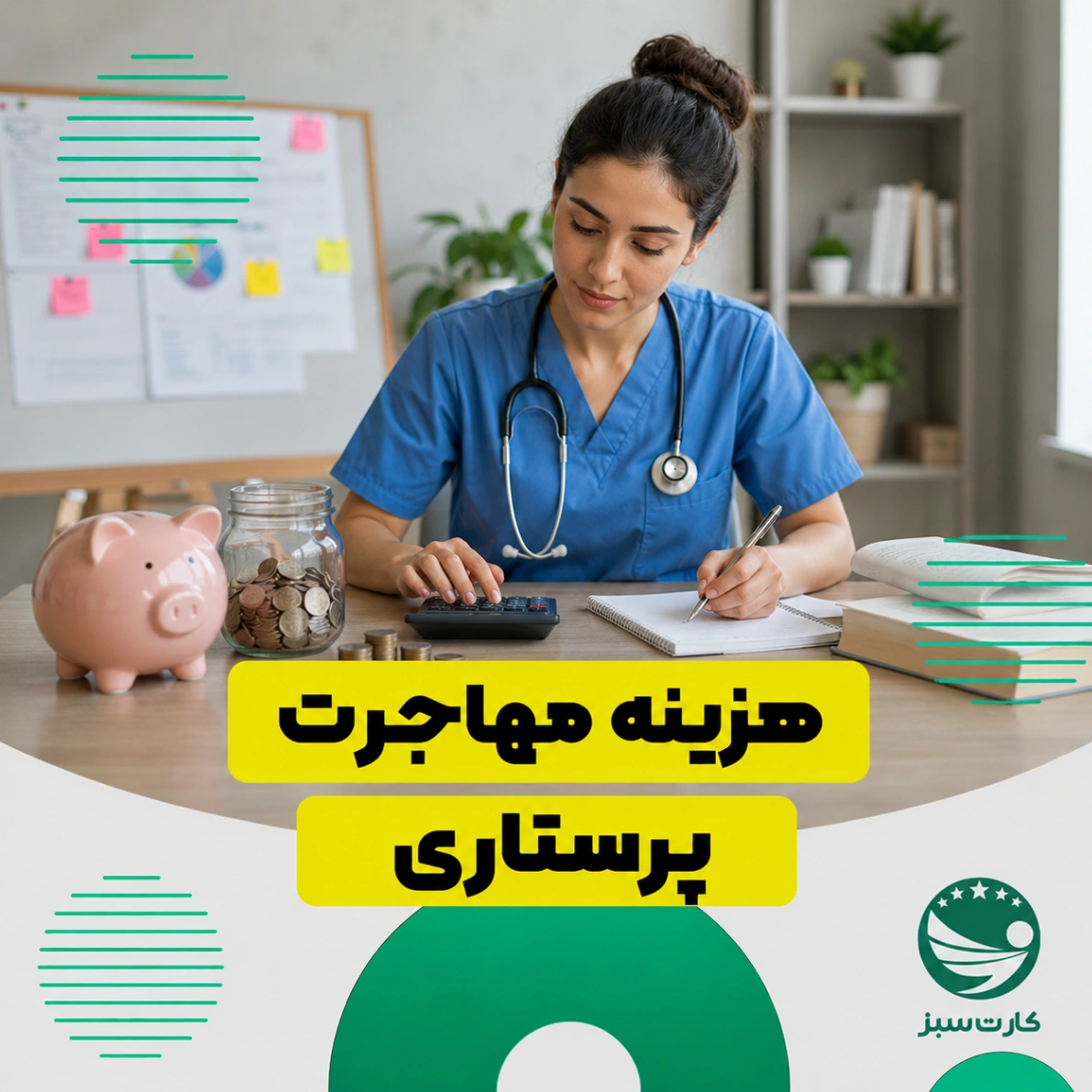 هزینه مهاجرت پرستاری