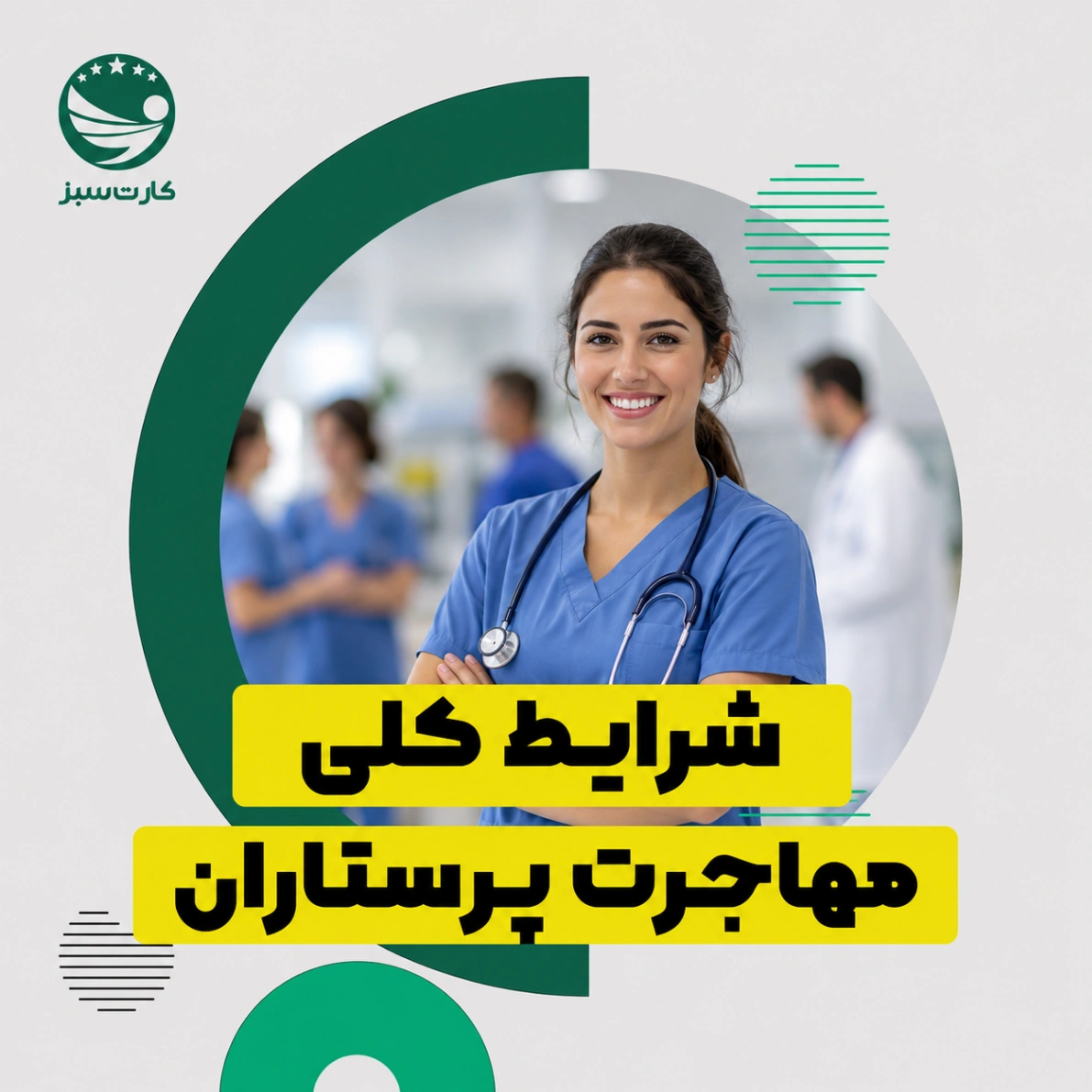 شرایط کلی مهاجرت پرستاران