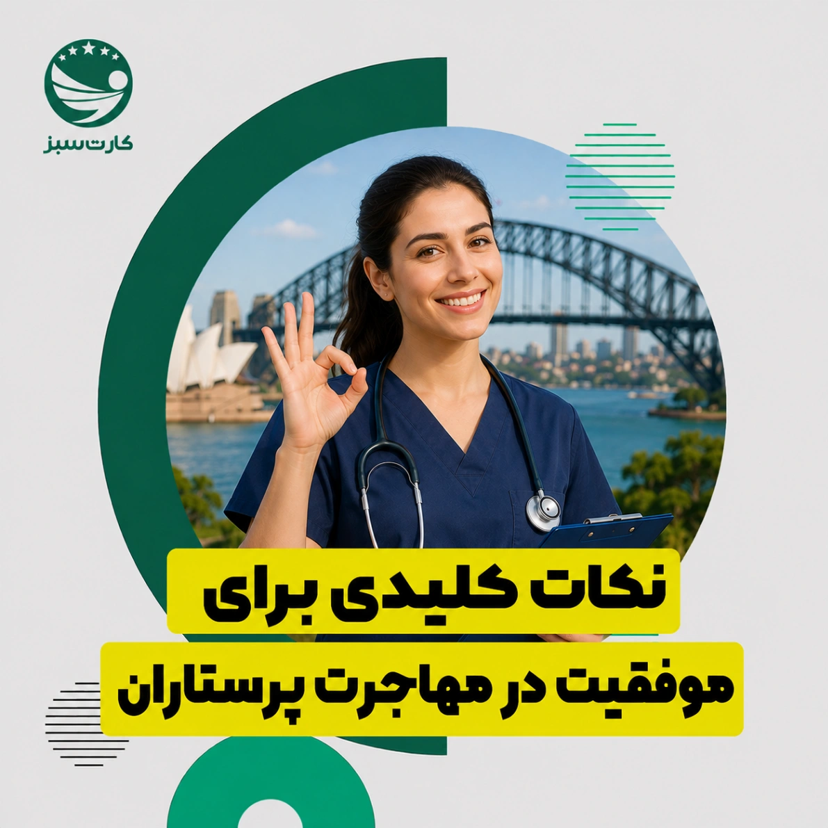 نکات کلیدی برای موفقیت در مهاجرت پرستاران