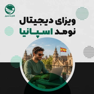 ویزای دیجیتال نومد اسپانیا: اقامت ۳ ساله برای دورکاران