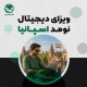 ویزای دیجیتال نومد اسپانیا: اقامت ۳ ساله برای دورکاران
