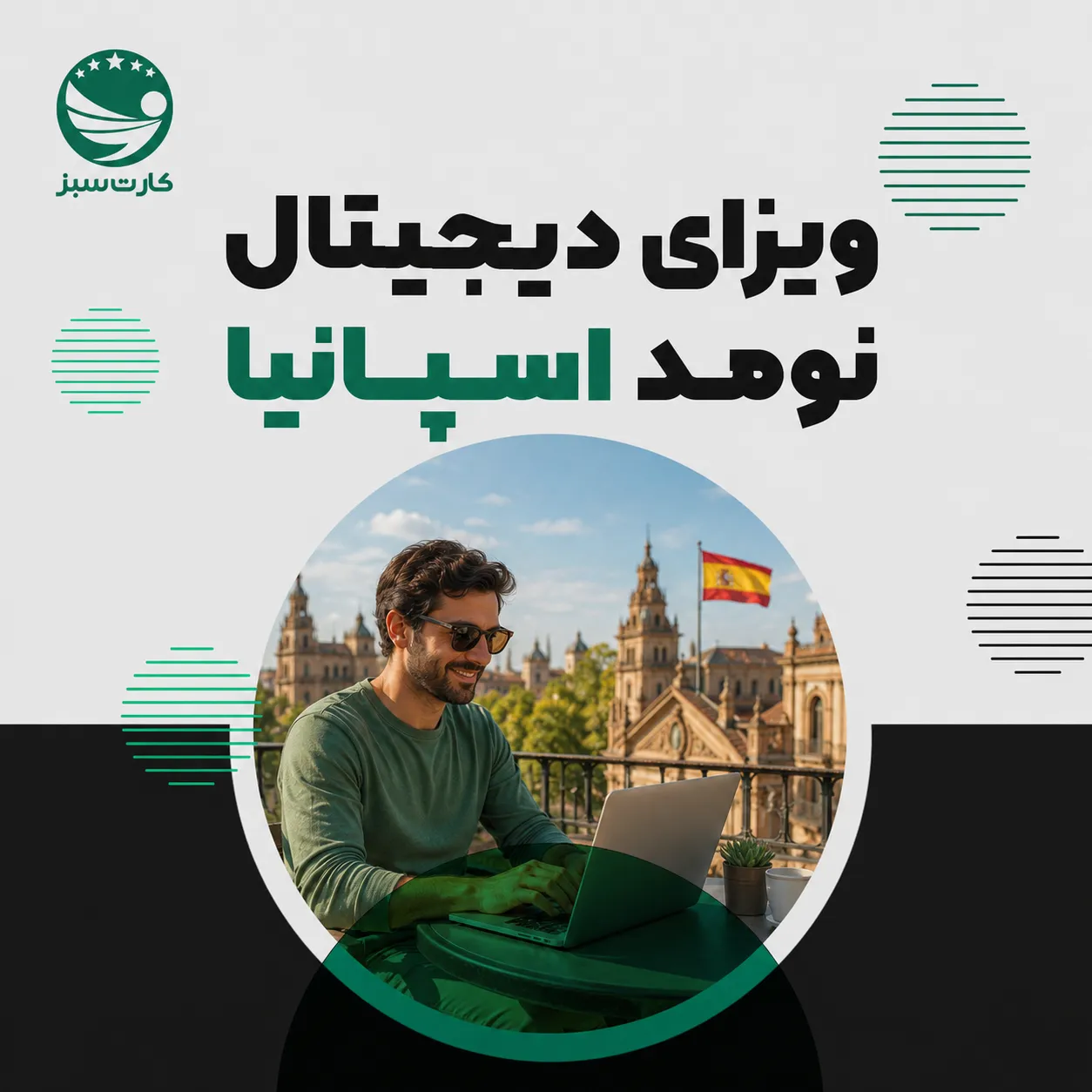 ویزای دیجیتال نومد اسپانیا: اقامت ۳ ساله برای دورکاران