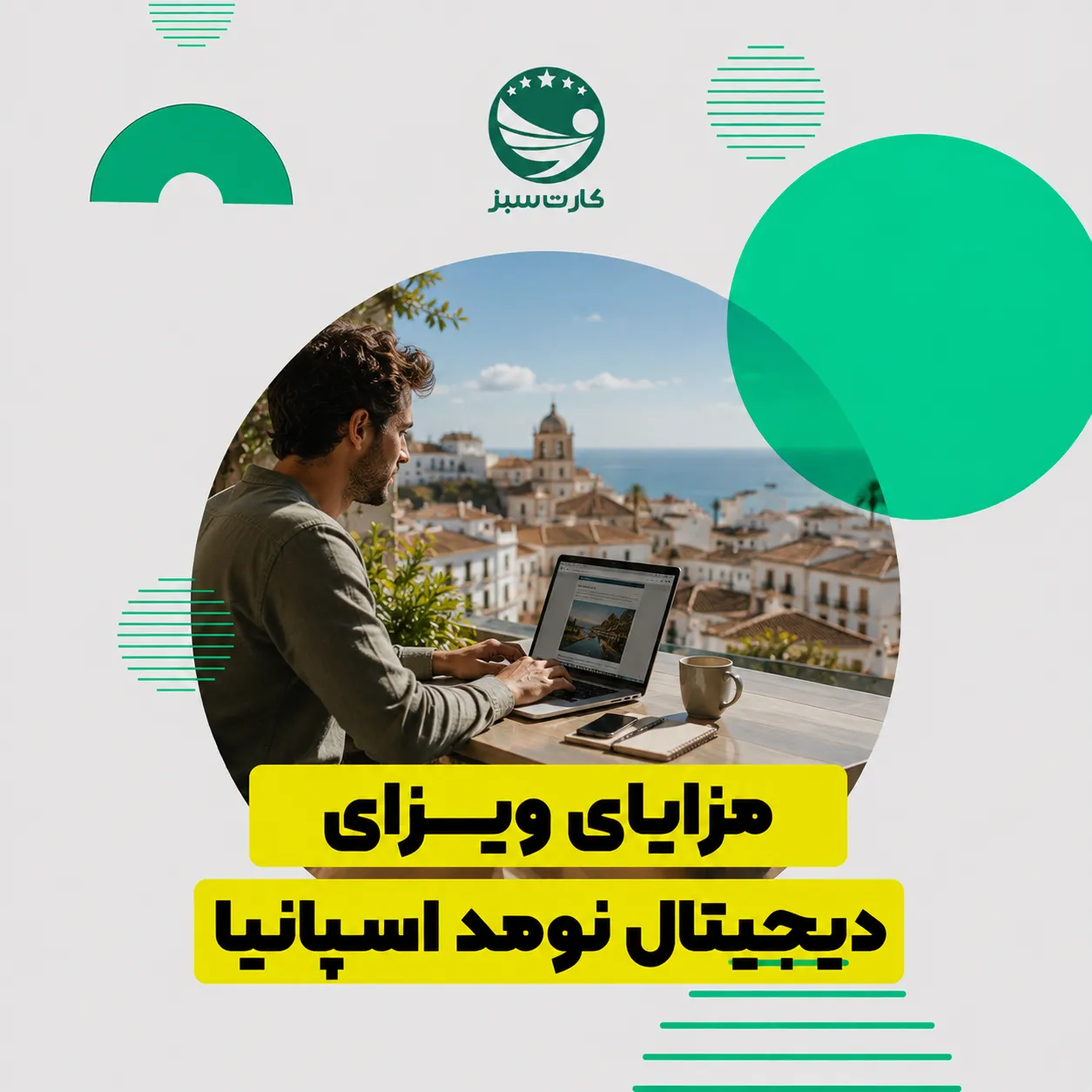مزایای ویزای دیجیتال نومد اسپانیا