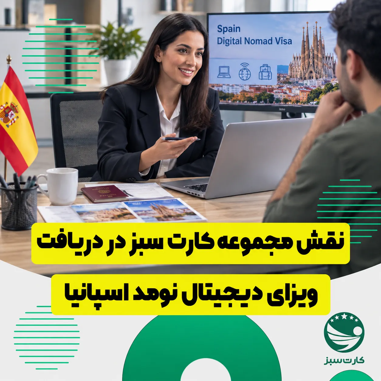 نقش مجموعه کارت سبز در دریافت ویزای دیجیتال نومد اسپانیا