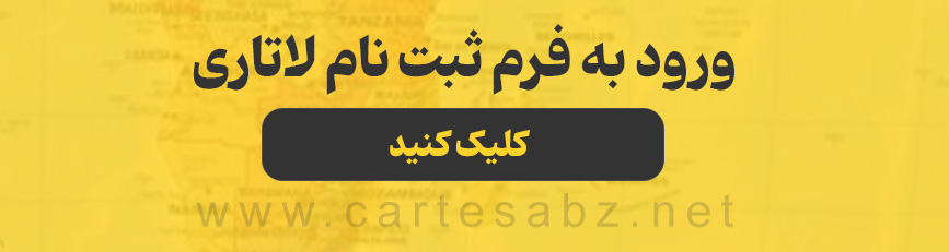 ثبت نام لاتاری