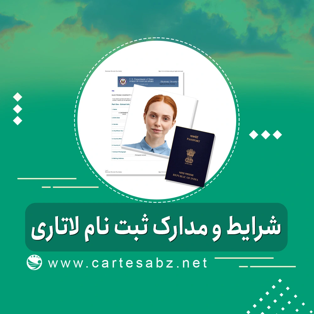شرایط و مدارک لاتاری شرایط و مدارک لاتاری