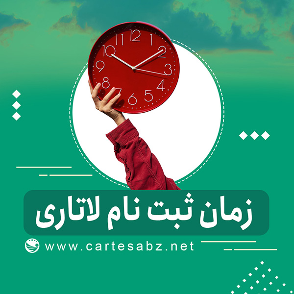 زمان ثبت نام لاتاری زمان ثبت نام لاتاری