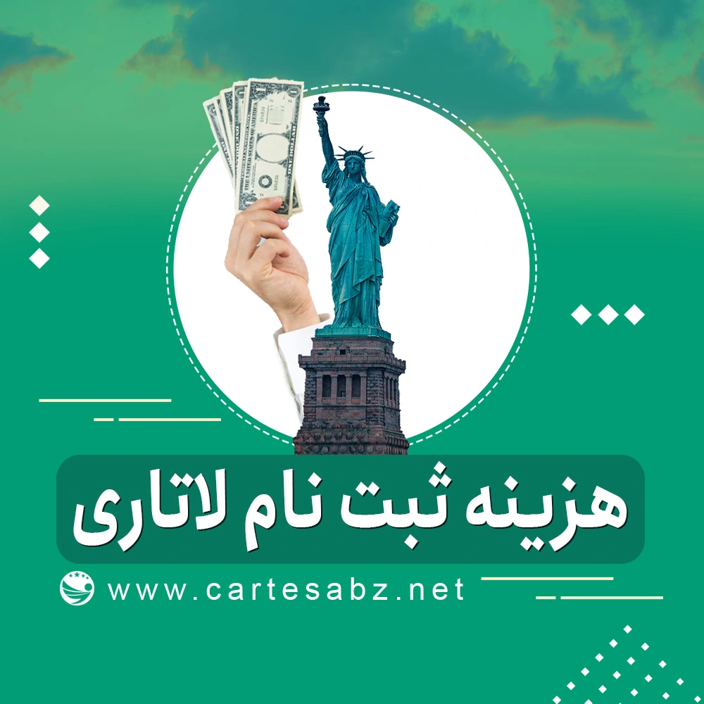 هزینه ثبت نام لاتاری 1405 (2027) مجرد، متاهل، فرزند