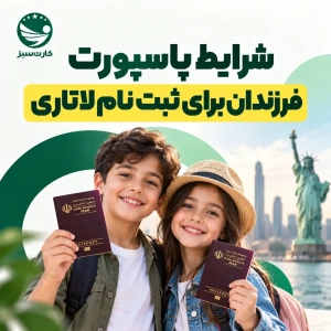 شرایط پاسپورت فرزندان برای ثبت نام لاتاری