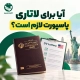 آیا برای لاتاری پاسپورت لازم است؟