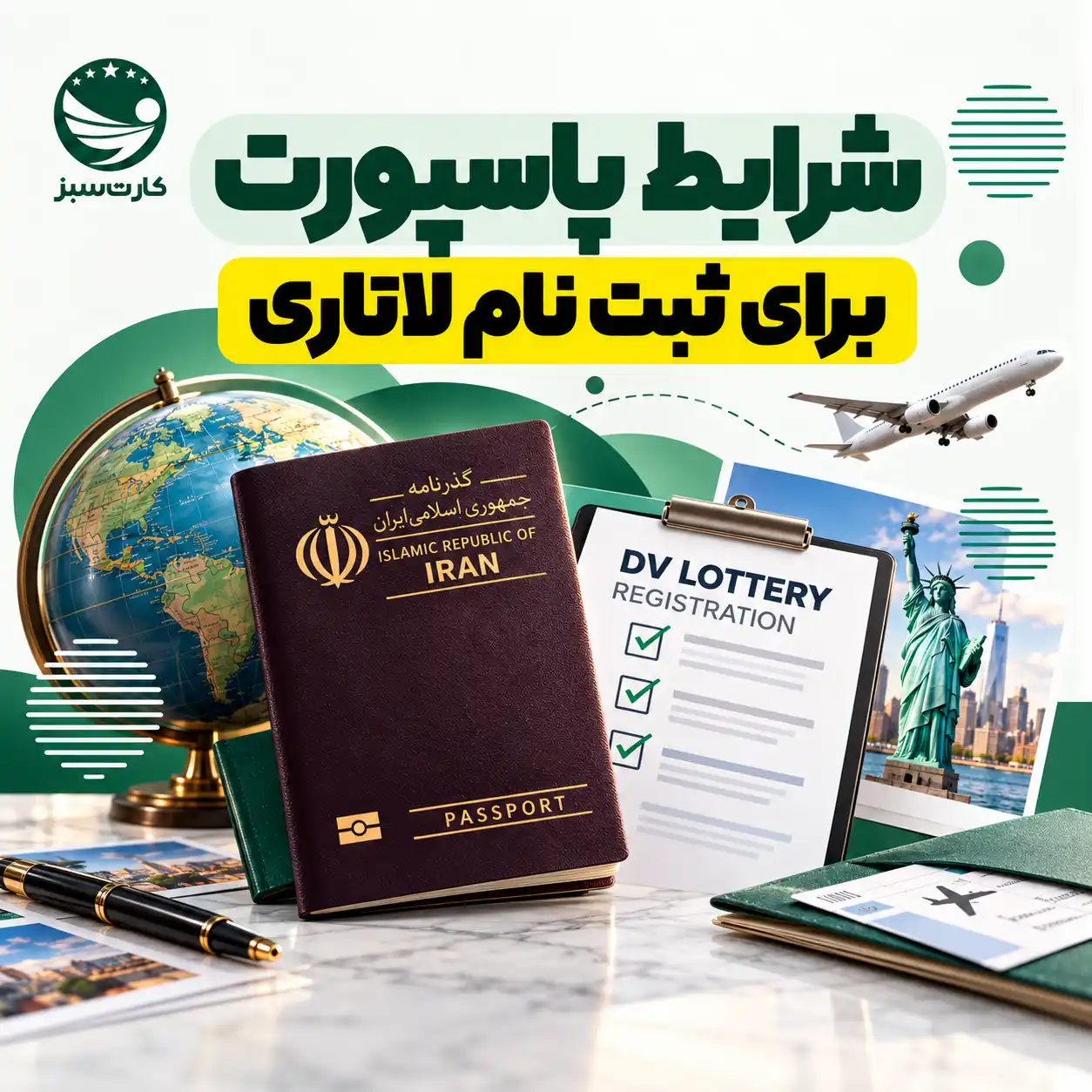 شرایط پاسپورت برای ثبت نام لاتاری