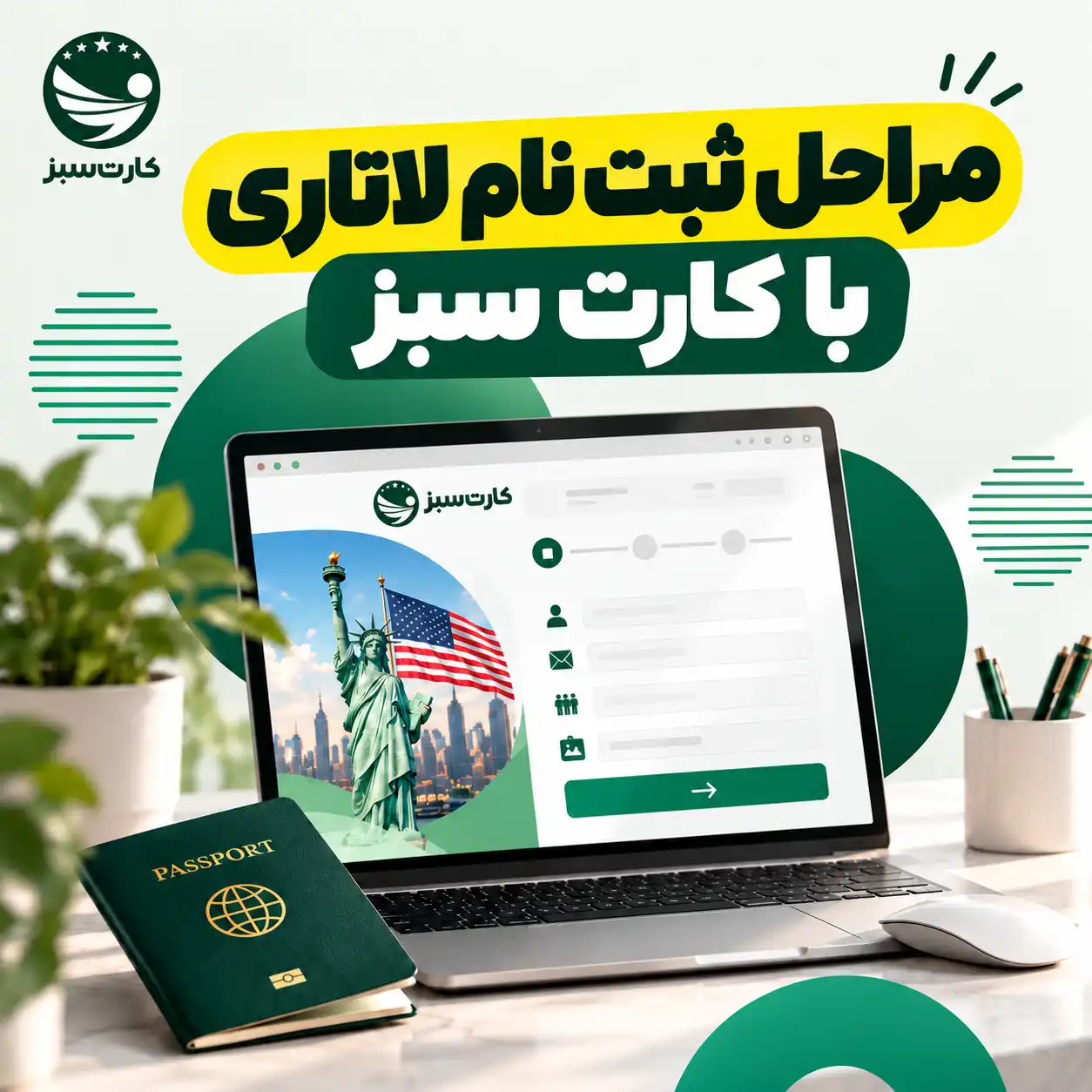 مراحل ثبت نام لاتاری با کارت سبز