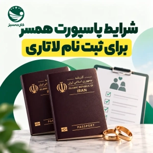 شرایط پاسپورت همسر برای ثبت نام لاتاری