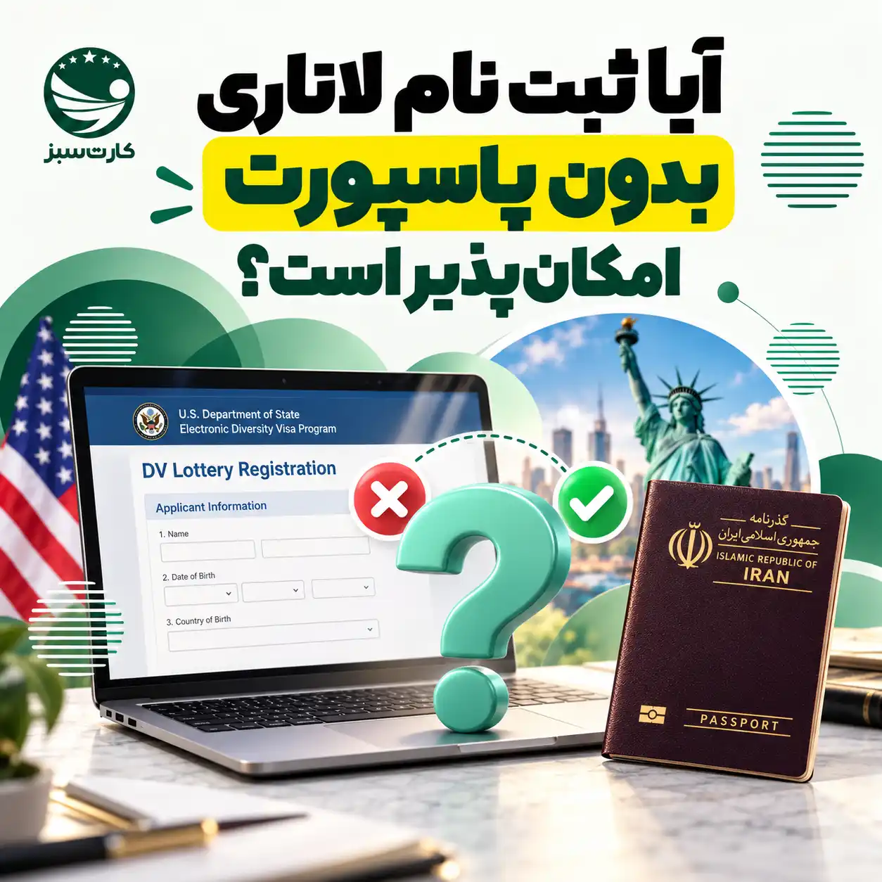 آیا ثبت نام لاتاری بدون پاسپورت امکان‌پذیر است؟