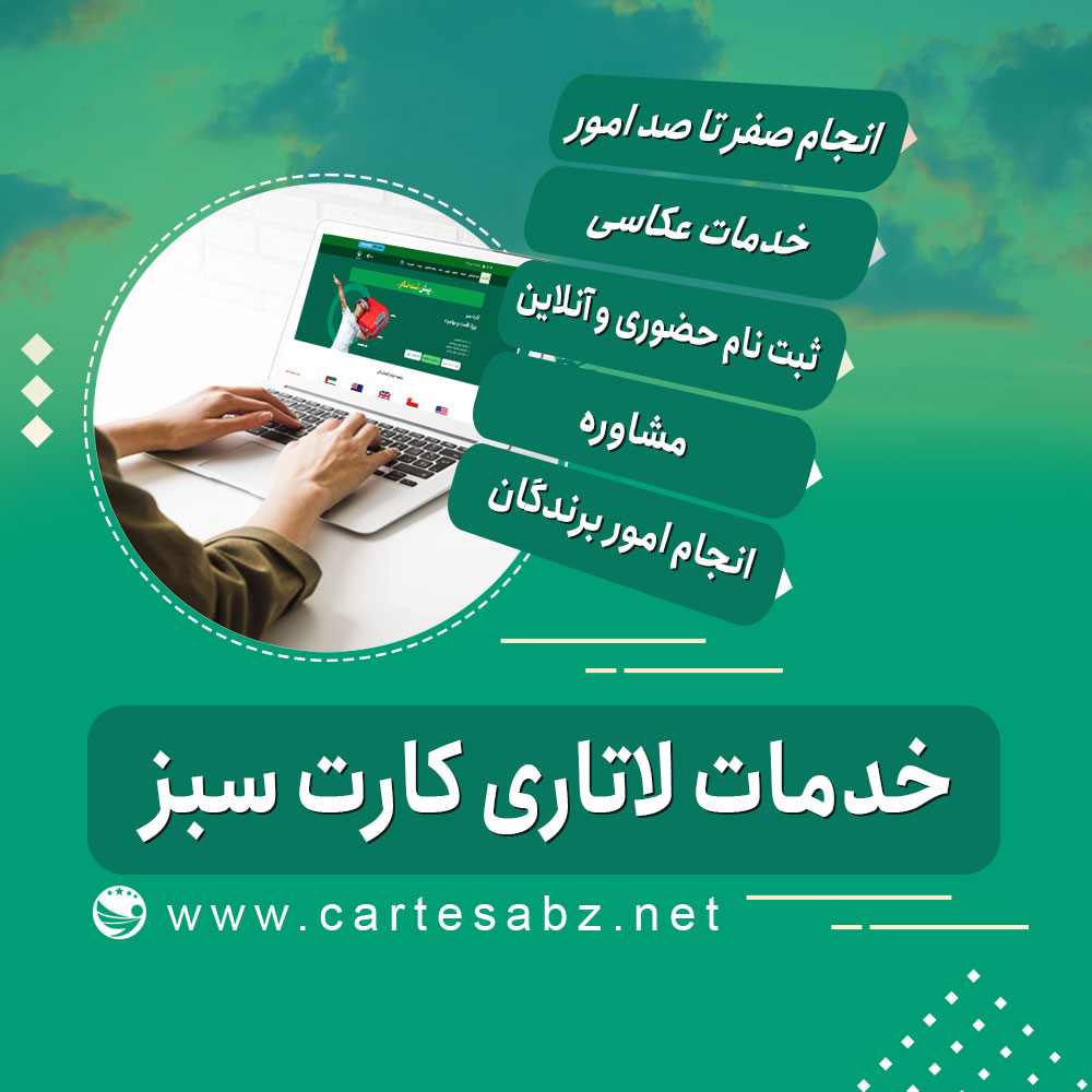 خدمات لاتاری کارت سبز