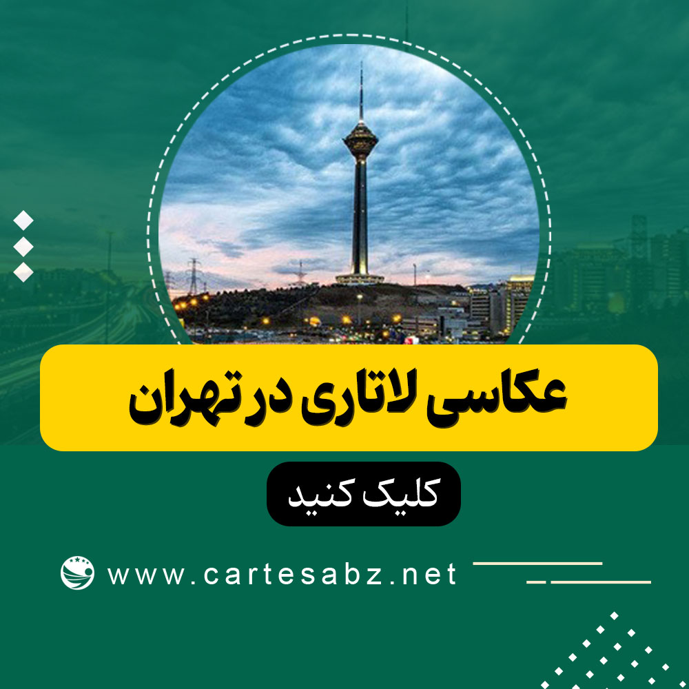 عکاسی لاتاری