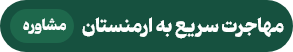 مهاجرت به ارمنستان