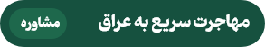 مهاجرت به عراق