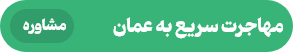 مهاجرت به عمان