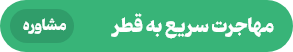 مهاجرت به قطر