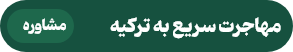 مهاجرت به ترکیه
