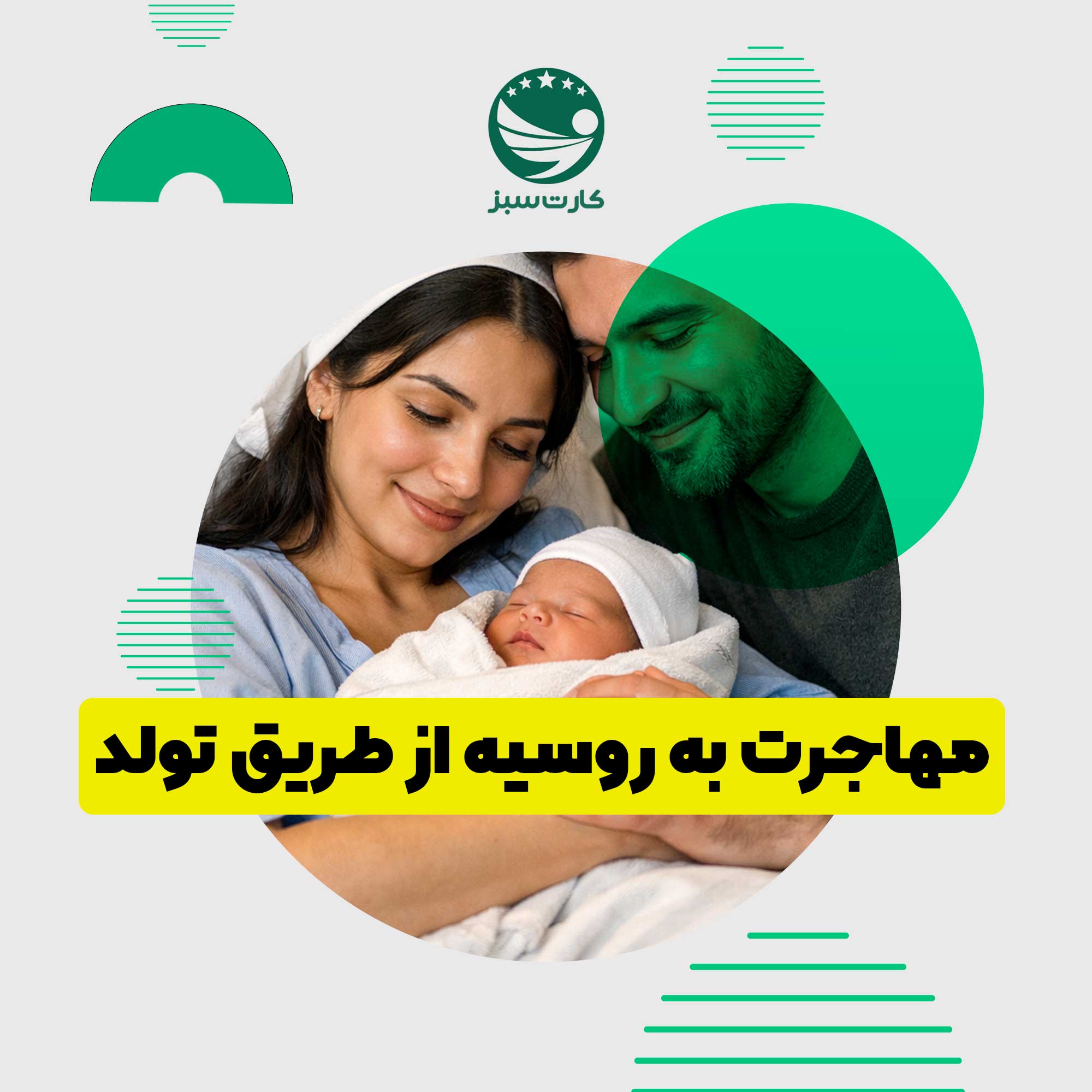 مهاجرت به روسیه مهاجرت به روسیه از طریق تولد فرزند