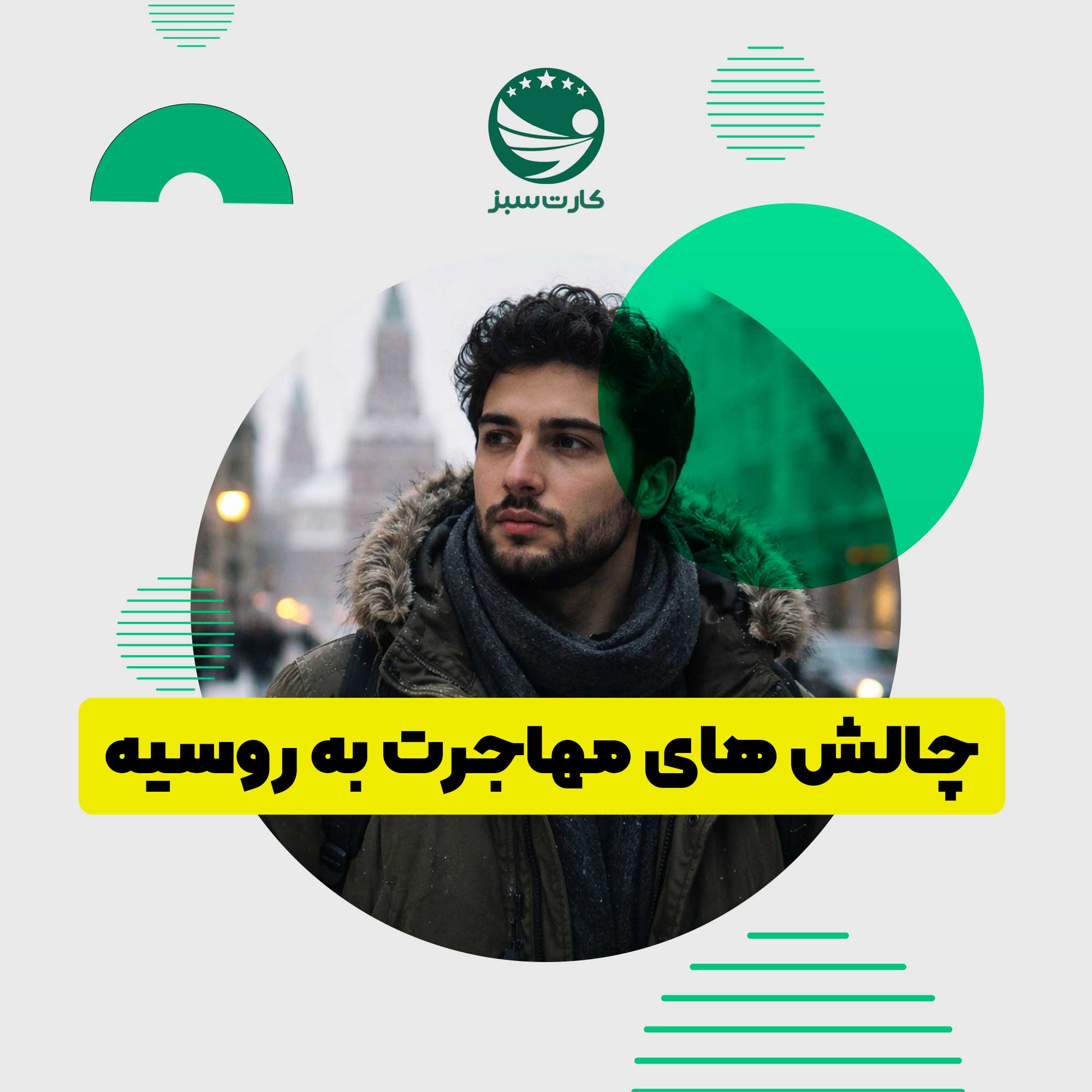 مهاجرت به روسیه چالشها و محدودیتهای مهاجرت ایرانیان به روسیه