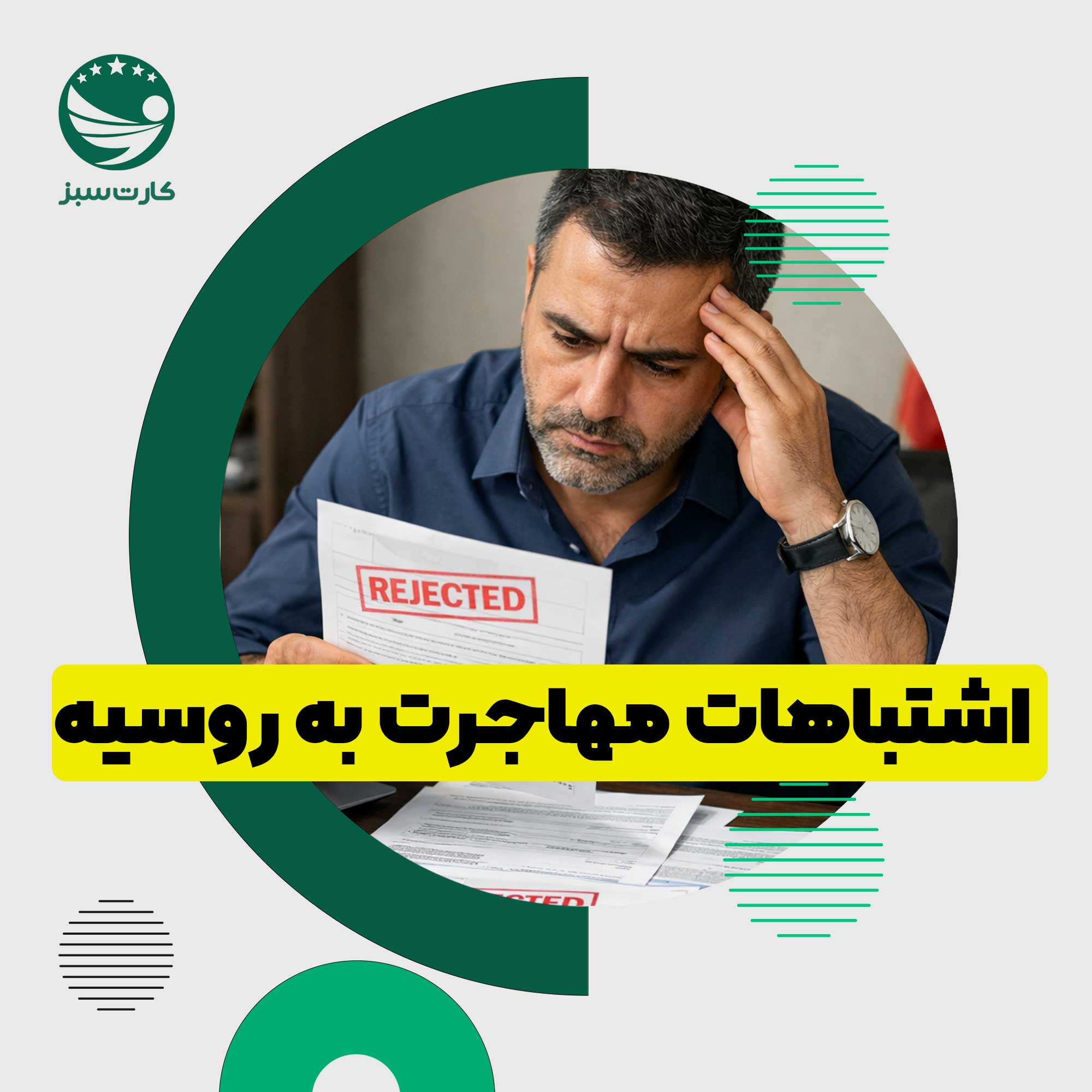 مهاجرت به روسیه اشتباهات رایج در مهاجرت و درخواست ویزای روسیه