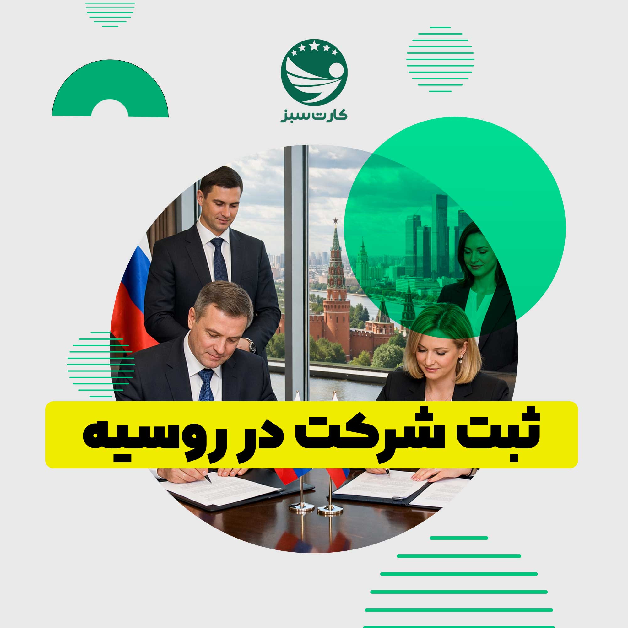 مهاجرت به روسیه مهاجرت به روسیه از طریق ثبت شرکت و سرمایهگذاری تجاری