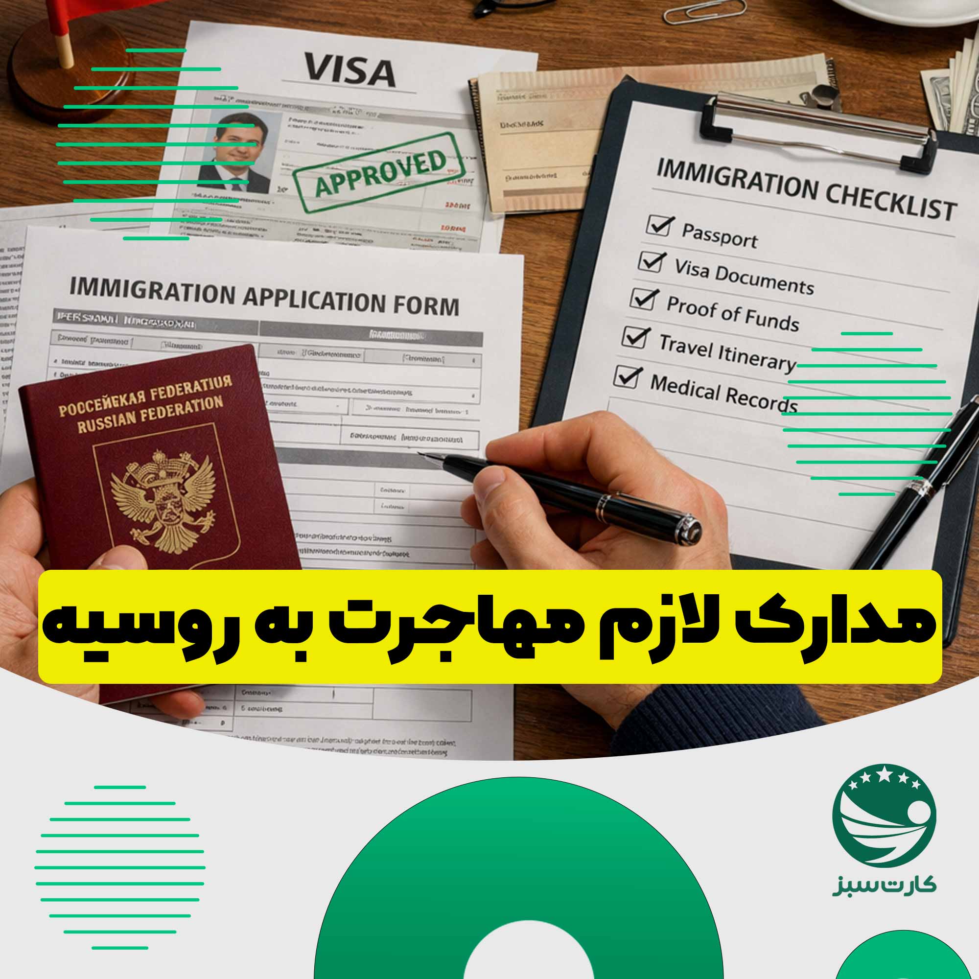 مهاجرت به روسیه مدارک مورد نیاز برای مهاجرت به روسیه شامل پاسپورت و ویزا