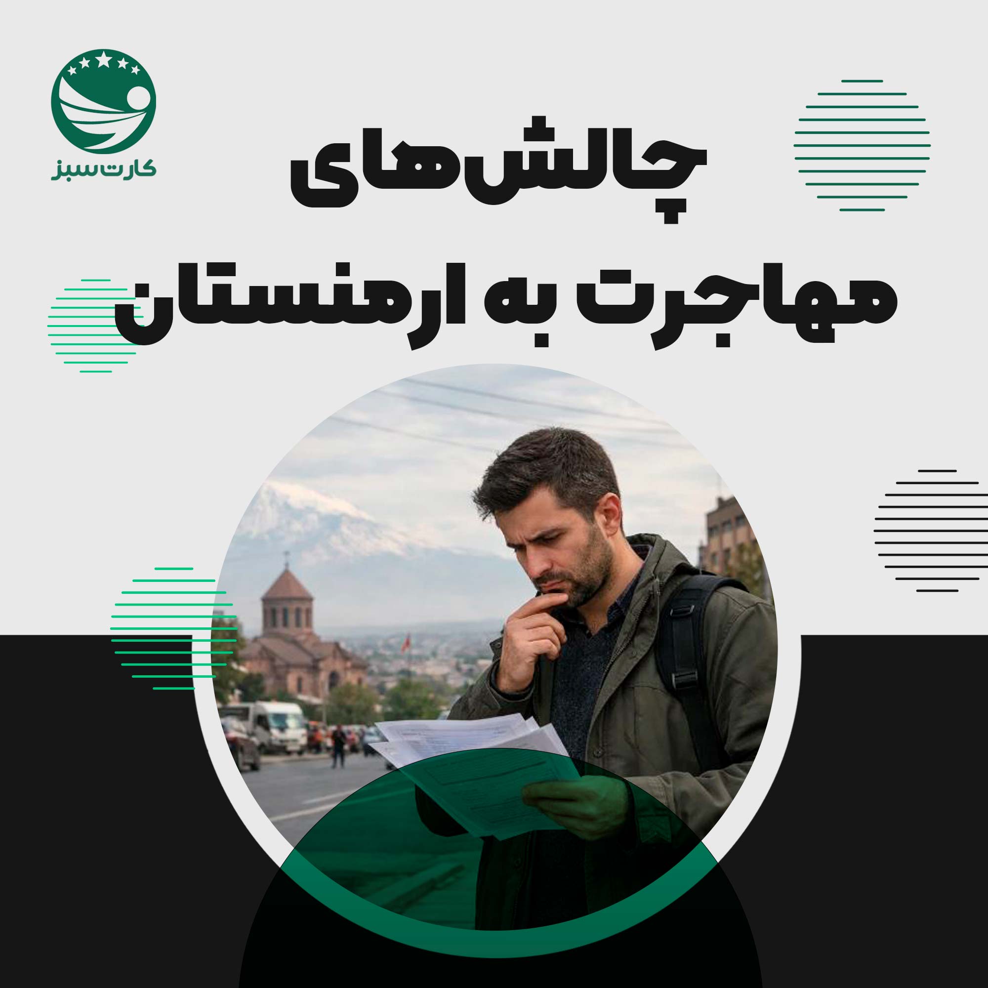 فردی که با چالش‌ها و محدودیت‌های مهاجرت به ارمنستان روبه‌روست