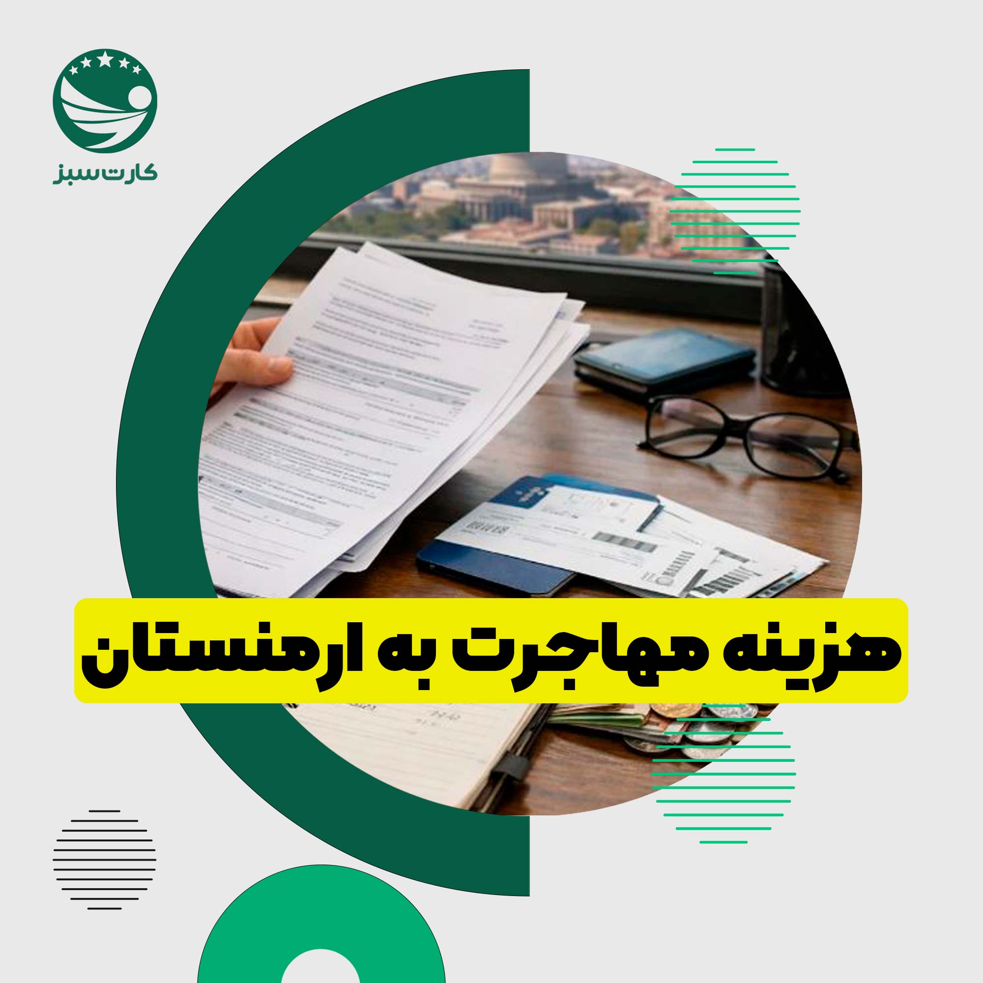 فردی در حال بررسی هزینه‌های مهاجرت به ارمنستان، پاسپورت، مدارک، ماشین‌حساب و اقلام سفر روی میز