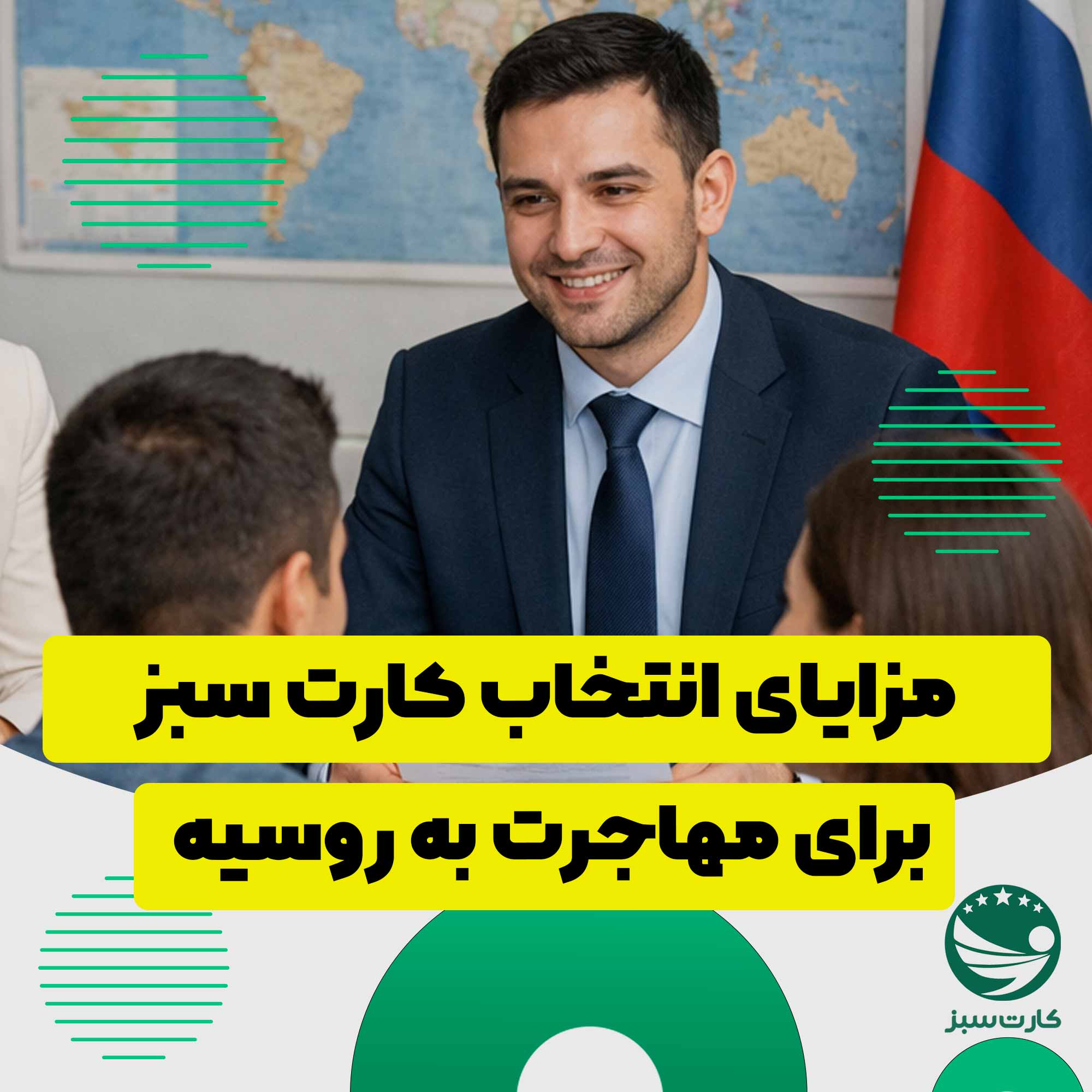 مهاجرت به روسیه خدمات کارت سبز برای مهاجرت به روسیه شامل مشاوره و پشتیبانی