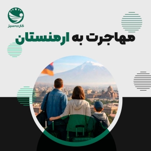 فرد یا خانواده‌ای در حال مهاجرت به ارمنستان، با نمای شهر ایروان در پس‌زمینه، شروع زندگی جدید