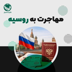 مهاجرت به روسیه با نمادهای روسی شامل پرچم و مناظر شهر مسکو