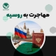 مهاجرت به روسیه با نمادهای روسی شامل پرچم و مناظر شهر مسکو