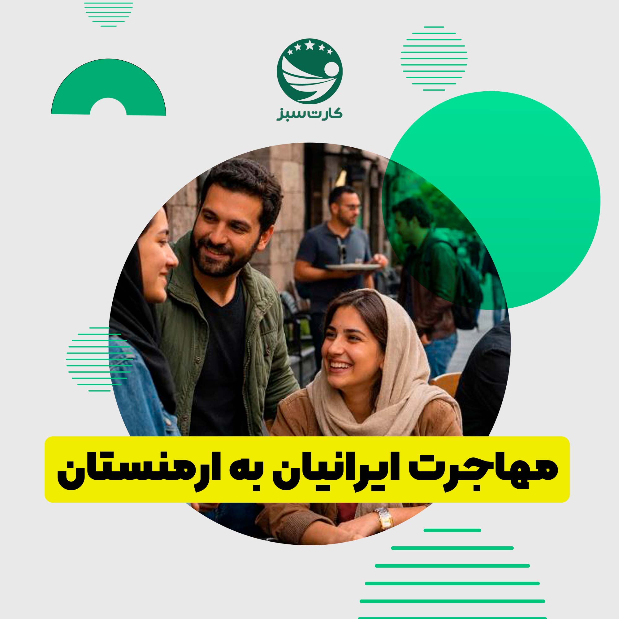 ایرانیان مقیم ارمنستان، زندگی روزمره در ایروان، کافه یا خیابان شهر، فضای دوستانه و واقعی