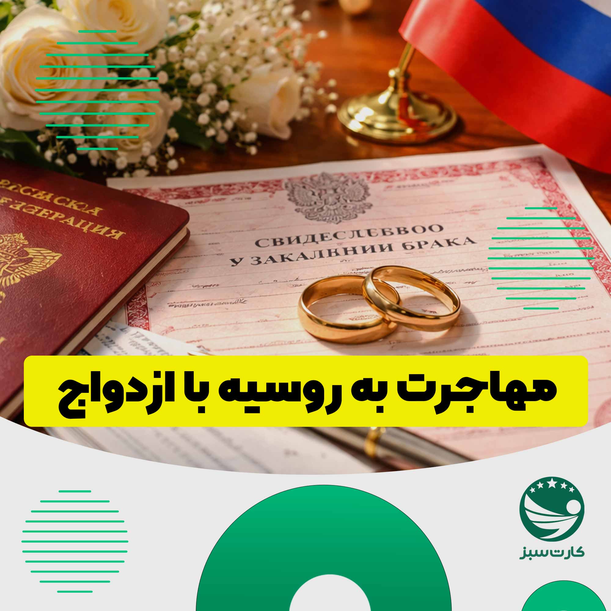 مهاجرت به روسیه مهاجرت به روسیه از طریق ازدواج و ثبت قانونی مدارک