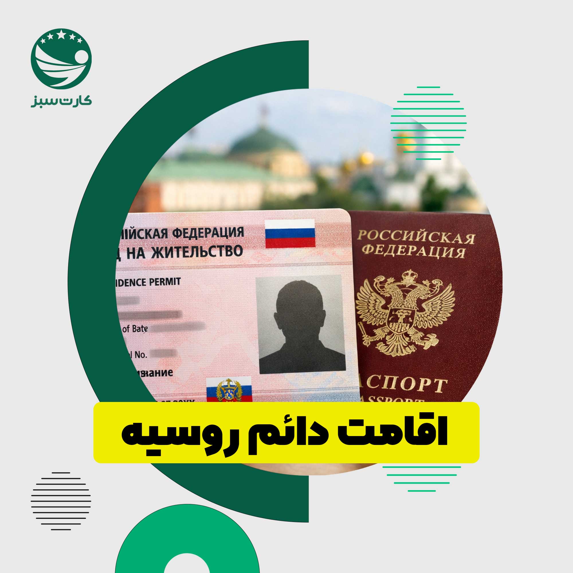 مهاجرت به روسیه اقامت دائم و تابعیت روسیه پس از مهاجرت قانونی