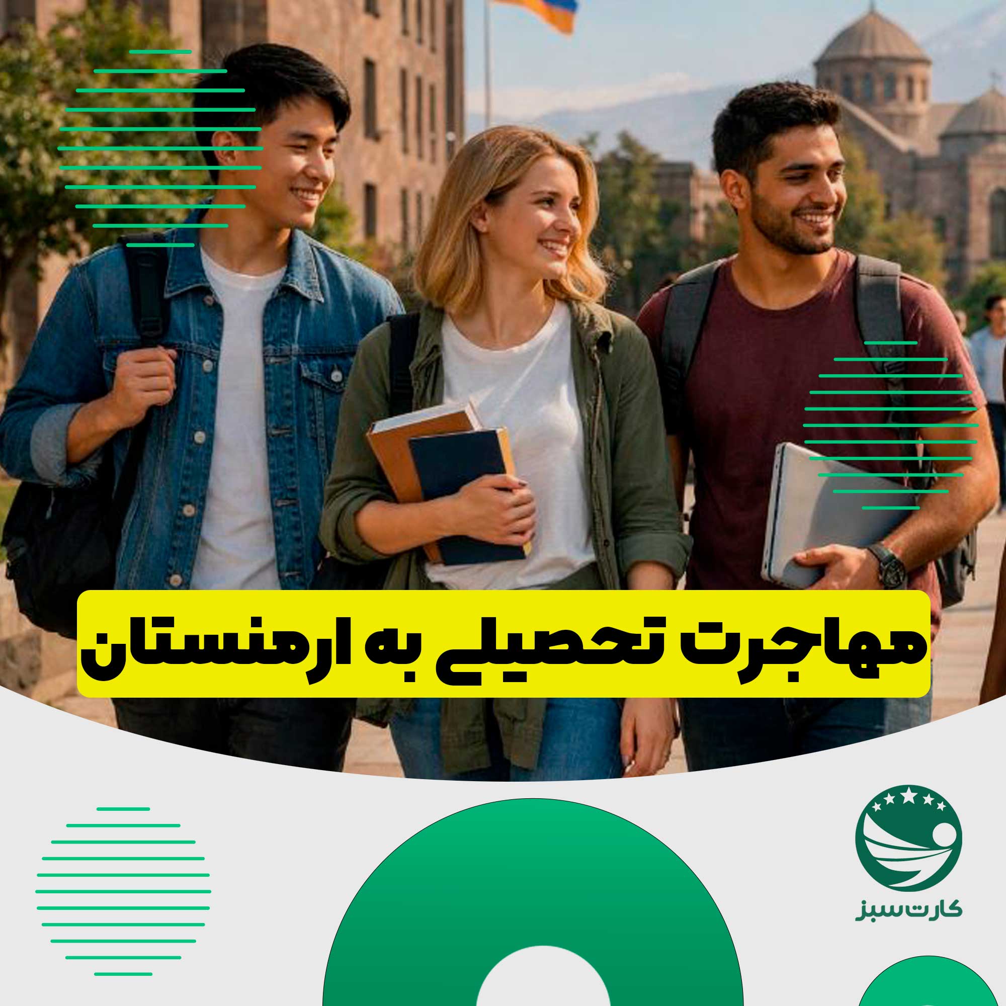 دانشجوی بین‌المللی در دانشگاه ارمنستان، با کوله‌پشتی و کتاب، نمای ایروان در پس‌زمینه